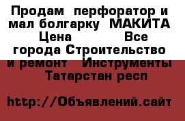 Продам “перфоратор и мал.болгарку“ МАКИТА › Цена ­ 8 000 - Все города Строительство и ремонт » Инструменты   . Татарстан респ.
